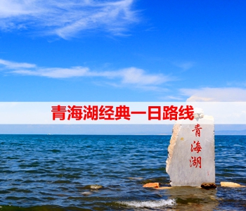 青海湖經典一日包車路線